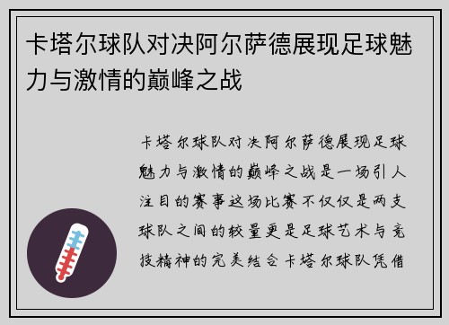 卡塔尔球队对决阿尔萨德展现足球魅力与激情的巅峰之战