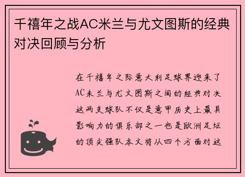 千禧年之战AC米兰与尤文图斯的经典对决回顾与分析