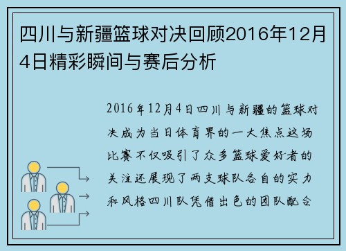 四川与新疆篮球对决回顾2016年12月4日精彩瞬间与赛后分析