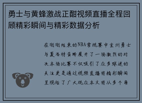 勇士与黄蜂激战正酣视频直播全程回顾精彩瞬间与精彩数据分析