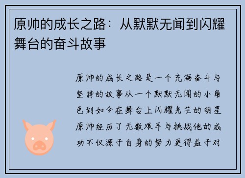 原帅的成长之路：从默默无闻到闪耀舞台的奋斗故事
