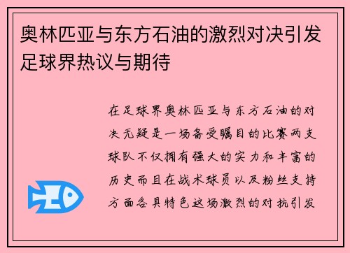 奥林匹亚与东方石油的激烈对决引发足球界热议与期待