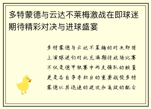 多特蒙德与云达不莱梅激战在即球迷期待精彩对决与进球盛宴