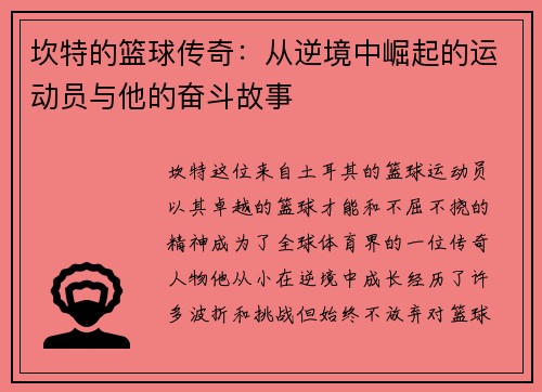 坎特的篮球传奇：从逆境中崛起的运动员与他的奋斗故事