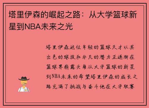 塔里伊森的崛起之路：从大学篮球新星到NBA未来之光