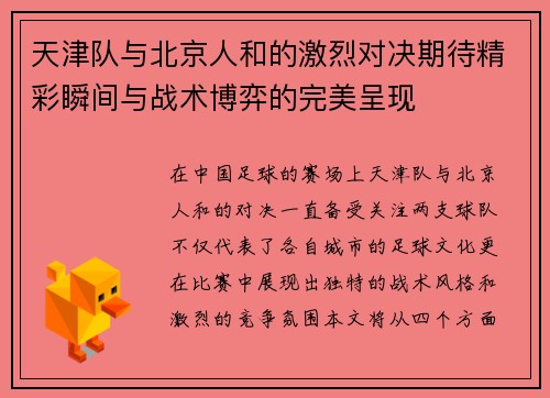 天津队与北京人和的激烈对决期待精彩瞬间与战术博弈的完美呈现