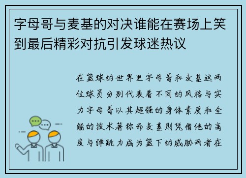 字母哥与麦基的对决谁能在赛场上笑到最后精彩对抗引发球迷热议