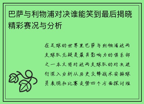 巴萨与利物浦对决谁能笑到最后揭晓精彩赛况与分析