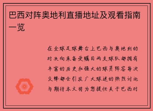 巴西对阵奥地利直播地址及观看指南一览