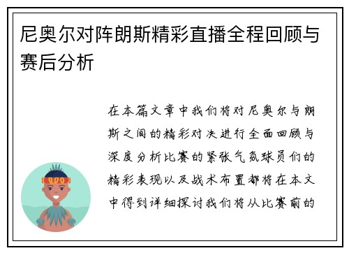 尼奥尔对阵朗斯精彩直播全程回顾与赛后分析