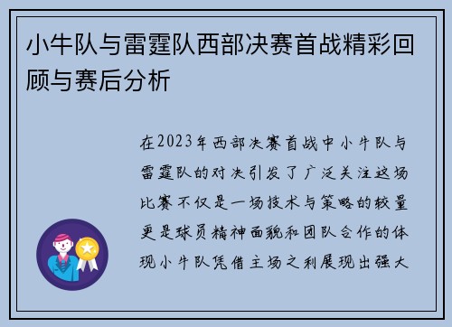 小牛队与雷霆队西部决赛首战精彩回顾与赛后分析