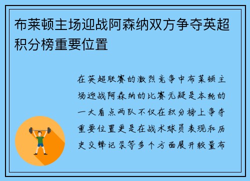 布莱顿主场迎战阿森纳双方争夺英超积分榜重要位置