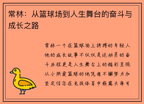 常林：从篮球场到人生舞台的奋斗与成长之路