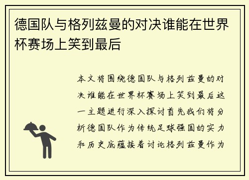 德国队与格列兹曼的对决谁能在世界杯赛场上笑到最后