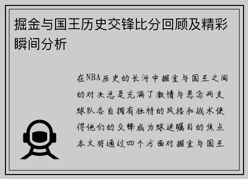 掘金与国王历史交锋比分回顾及精彩瞬间分析