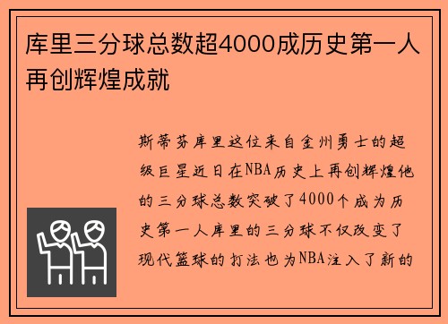 库里三分球总数超4000成历史第一人再创辉煌成就
