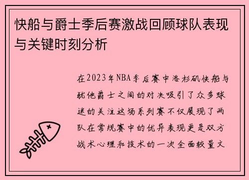 快船与爵士季后赛激战回顾球队表现与关键时刻分析