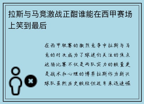 拉斯与马竞激战正酣谁能在西甲赛场上笑到最后