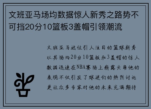 文班亚马场均数据惊人新秀之路势不可挡20分10篮板3盖帽引领潮流