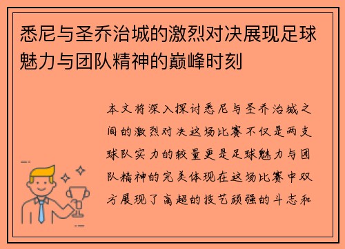 悉尼与圣乔治城的激烈对决展现足球魅力与团队精神的巅峰时刻