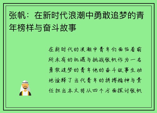 张帆：在新时代浪潮中勇敢追梦的青年榜样与奋斗故事