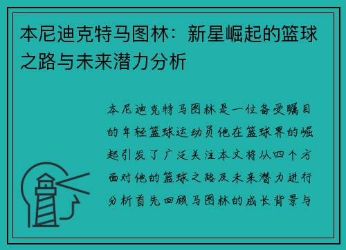 本尼迪克特马图林：新星崛起的篮球之路与未来潜力分析