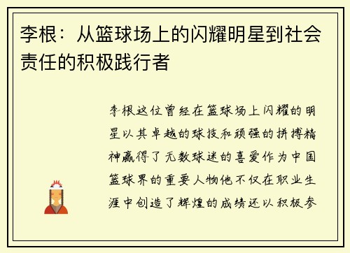李根：从篮球场上的闪耀明星到社会责任的积极践行者