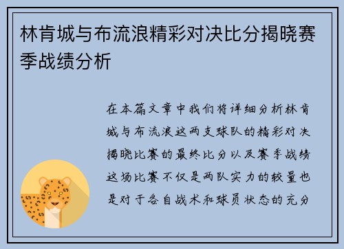 林肯城与布流浪精彩对决比分揭晓赛季战绩分析