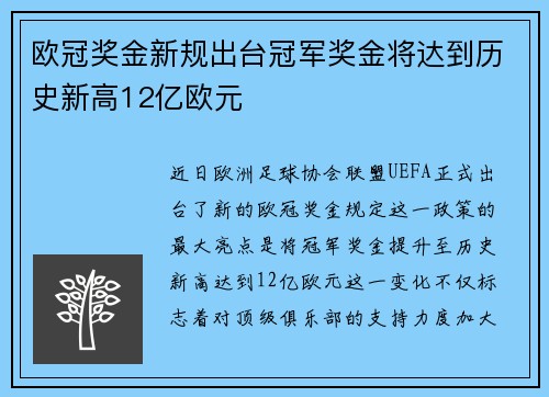 欧冠奖金新规出台冠军奖金将达到历史新高12亿欧元