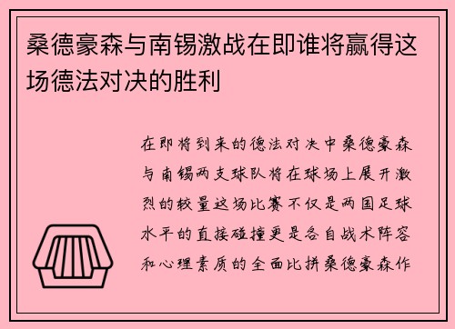 桑德豪森与南锡激战在即谁将赢得这场德法对决的胜利