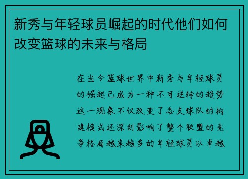 新秀与年轻球员崛起的时代他们如何改变篮球的未来与格局