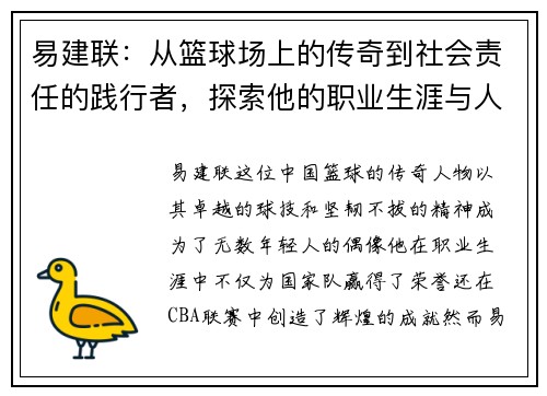 易建联：从篮球场上的传奇到社会责任的践行者，探索他的职业生涯与人生哲学