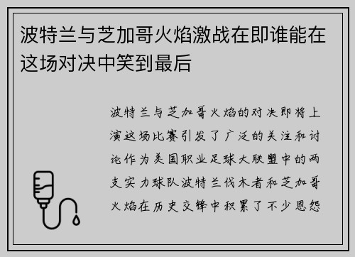 波特兰与芝加哥火焰激战在即谁能在这场对决中笑到最后