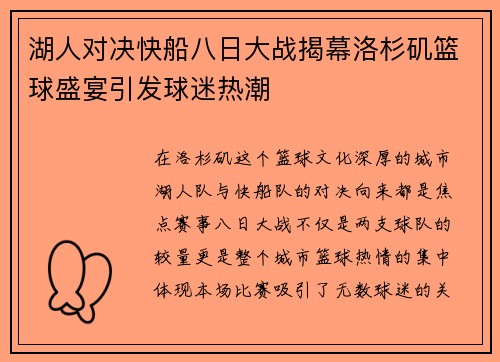 湖人对决快船八日大战揭幕洛杉矶篮球盛宴引发球迷热潮