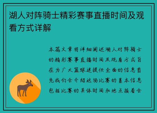 湖人对阵骑士精彩赛事直播时间及观看方式详解