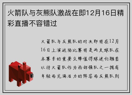 火箭队与灰熊队激战在即12月16日精彩直播不容错过