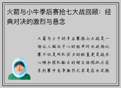 火箭与小牛季后赛抢七大战回顾：经典对决的激烈与悬念