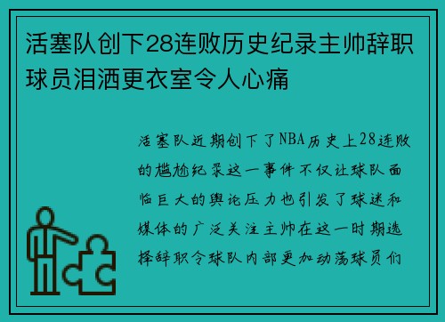 活塞队创下28连败历史纪录主帅辞职球员泪洒更衣室令人心痛
