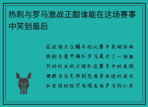 热刺与罗马激战正酣谁能在这场赛事中笑到最后