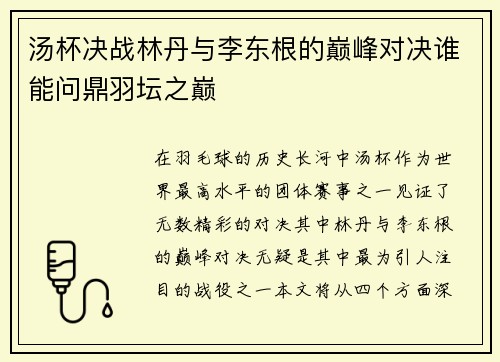 汤杯决战林丹与李东根的巅峰对决谁能问鼎羽坛之巅