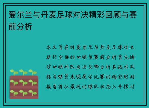 爱尔兰与丹麦足球对决精彩回顾与赛前分析