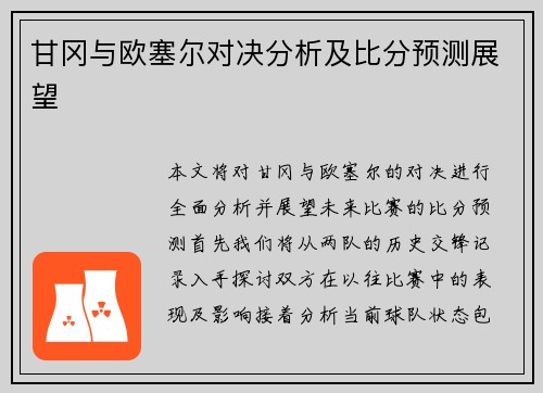 甘冈与欧塞尔对决分析及比分预测展望