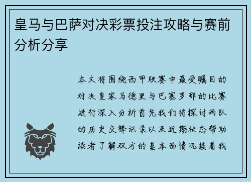 皇马与巴萨对决彩票投注攻略与赛前分析分享