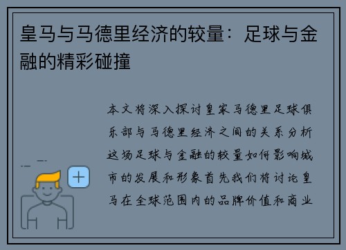 皇马与马德里经济的较量：足球与金融的精彩碰撞