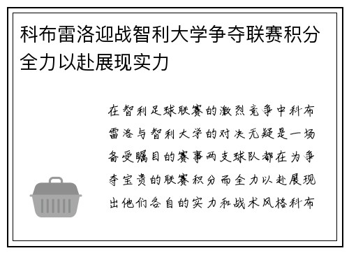 科布雷洛迎战智利大学争夺联赛积分全力以赴展现实力