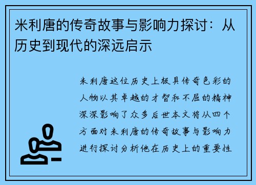 米利唐的传奇故事与影响力探讨：从历史到现代的深远启示