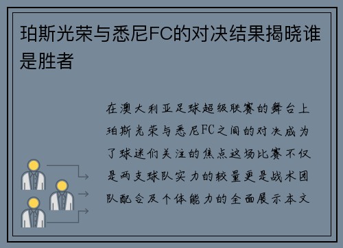 珀斯光荣与悉尼FC的对决结果揭晓谁是胜者