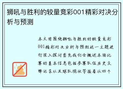 狮吼与胜利的较量竞彩001精彩对决分析与预测