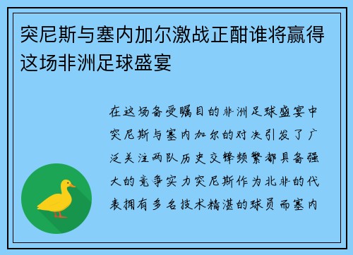 突尼斯与塞内加尔激战正酣谁将赢得这场非洲足球盛宴