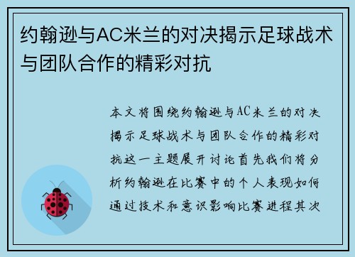 约翰逊与AC米兰的对决揭示足球战术与团队合作的精彩对抗